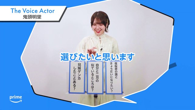 鬼頭明里 / Akari Kito 「夜桜さんちの大作戦」 Prime Video Message