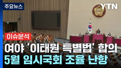 [뉴스NIGHT] 여야 '이태원 특별법' 합의...5월 임시국회 조율 난항 / YTN