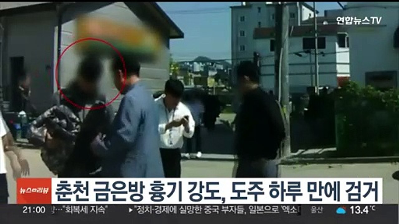 춘천 금은방 흉기 강도, 도주 하루 만에 검거