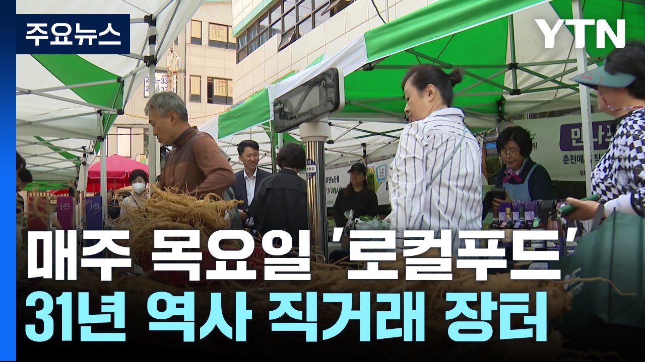 매주 목요일 '로컬푸드'...31년 역사 직거래 장터 / YTN