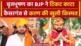 Kaiserganj: Brij Bhushan Sharan Singh का कटा टिकट, BJP ने Karan Bhushan को पकड़ाया | वनइंडिया हिंदी