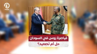 قياصرة روس في السودان حل أم تصعيد؟