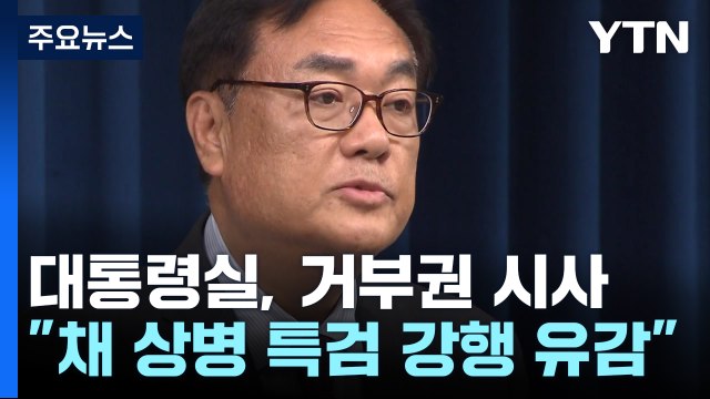 대통령실 채 상병 특검법 강행 처리 유감...엄중 대응 / YTN