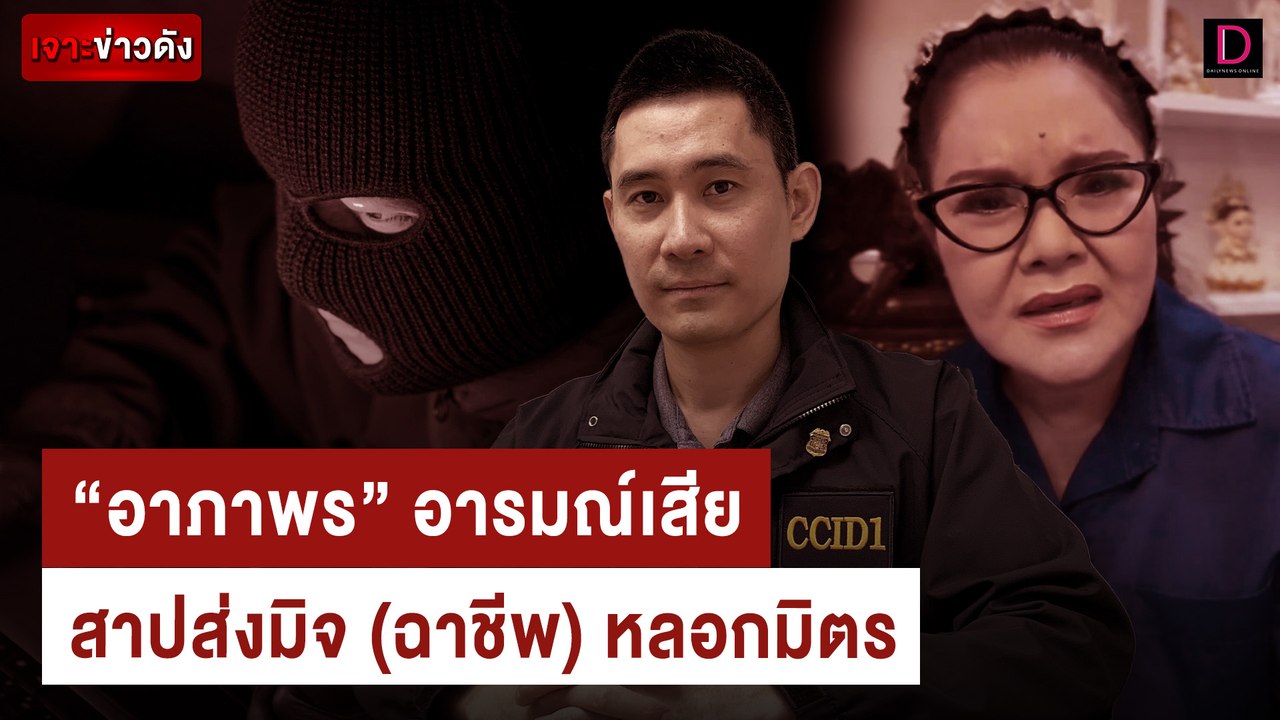 "อาภาพร"อารมณ์เสีย สาปส่งมิจ(ฉาชีพ)หลอกมิตร | เจาะข่าวดัง เดลินิวส์ 02/05/67