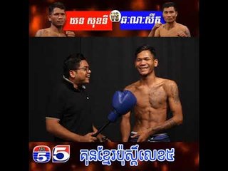 កិច្ចសំភាសន៌របស់កីឡាករ​ ទូច ដេវីត មុនការប្រកួត