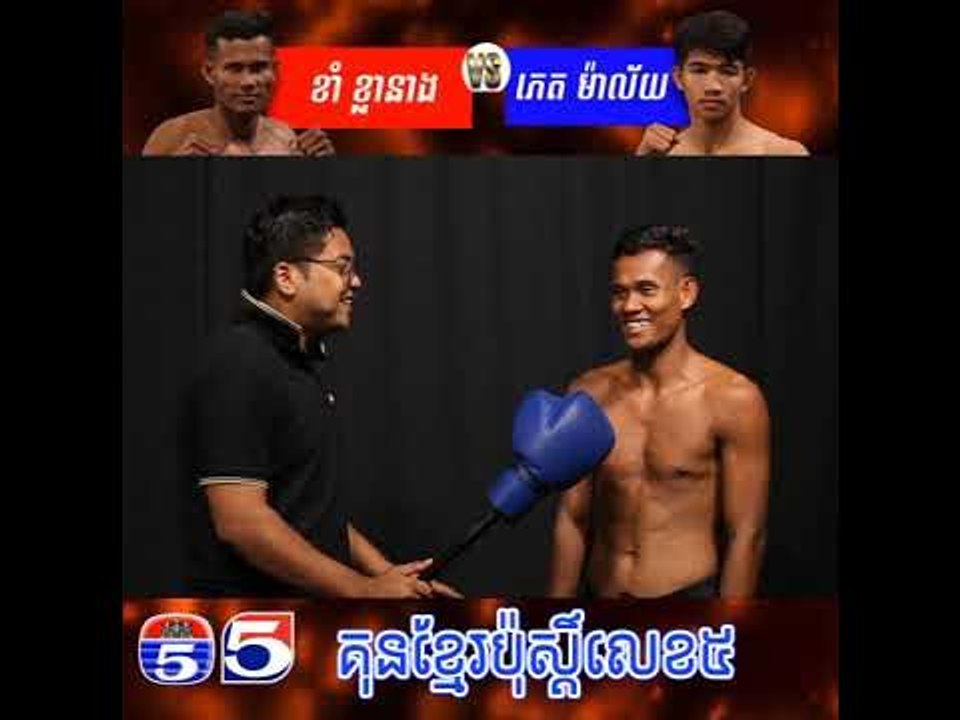 កិច្ចសំភាសន៌របស់កីឡាករ​ ខាំ ខ្លានាង មុនការប្រកួត