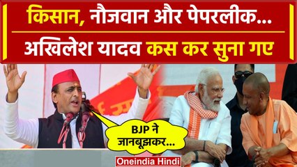 Akhilesh Yadav ने किसानों, नौजवानों और Paper Leak का जिक्र कर BJP को घेरा | वनइंडिया हिंदी