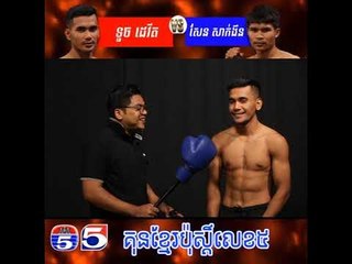 កិច្ចសំភាសន៌របស់កីឡាករ​ ទូច ដេវីត មុនការប្រកួត