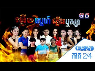 រឿង ភ្លើងស្នេហ៍ភ្លើងប្ញស្យា ( Plerng Sne Plerng Rusya )  Ep 21 Part (2/4