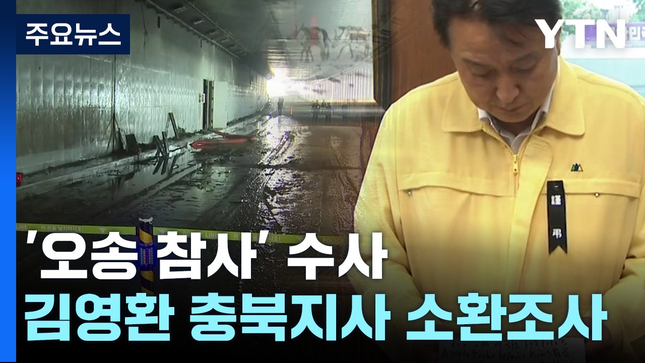 검찰, '오송 참사' 김영환 충북 지사 소환 조사...중대시민재해 혐의 첫 적용? /...