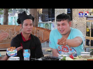 ឆ្ងាញ់នៅអាហារដ្ឋានស្មៅទន្លេ តោះឆ្ងាញ់ជាមួយលីយ៉ុង YUMMY WITH LYYON Ep 33 Part (3/3)
