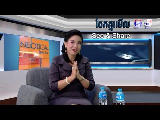 ៉៉៉៉​"ស្ត្រី និងសហគ្រិនភាព" | See &Share ចែកគ្នាមេីល