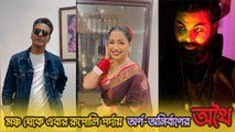 মঞ্চ থেকে এবার রূপোলি পর্দায় আসছে অর্ণ-অনির্বাণের ‘অথৈ’