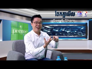 លោក សំ កុសល នាយកប្រតិបត្តិ Bussiness Cambodia ,See &Share ចែកគ្នាមេីល
