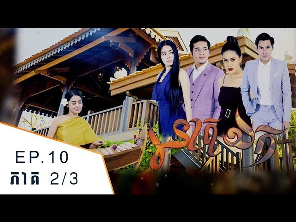 រឿង​ រនាតឯក (Ro Neath Eak ) Ep 10 Part (2/3)