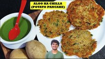 आलू चीला या आलू पेनकेक्स | Crispy Aloo Cheela Recipe | Potato Pancake | Vegetable Cheela Recipe