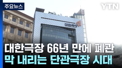 대한극장, 66년 만에 역사 속으로...막 내리는 단관극장 시대 / YTN