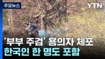 日경찰, 부부 시신 훼손 혐의 20세 한국인 체포...윗선 파악에 수사력 집중 / YTN