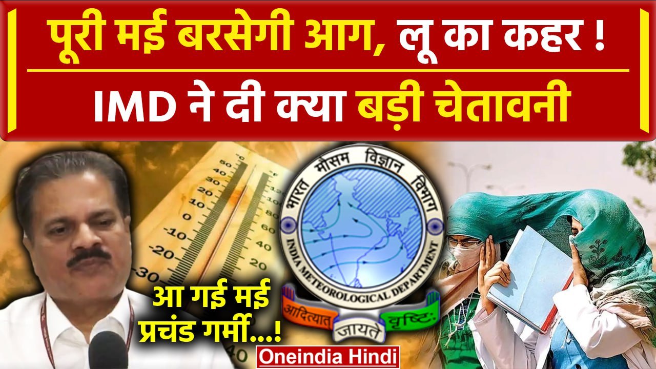 Weather Update: मई में Delhi NCR समेत इन राज्यों में Heat Wave का तांडव | IMD Alert | वनइंडिया हिंदी