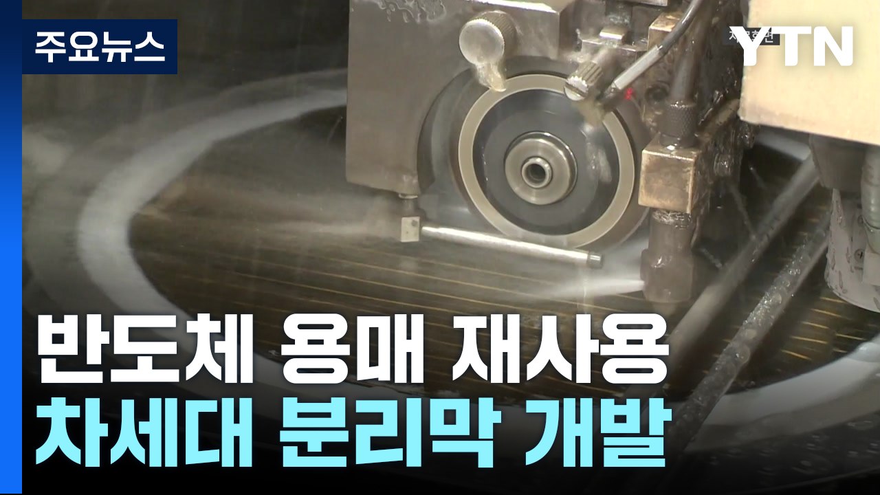 반도체 용매, 재사용 길 열린다...차세대 분리막 개발 / YTN