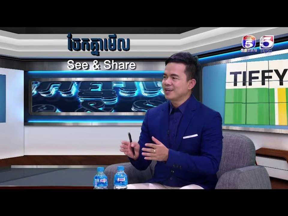 "គន្លឹះដើម្បីលក្លាយជាអ្នកជំនួញក្នុងវ័យ 20-35 ឆ្នាំ" | See & Share ចែកគ្នាមេីល