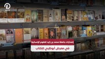 إصدارات جامعة محمد بن زايد للعلوم الإنسانية في معرض أبوظبي للكتاب
