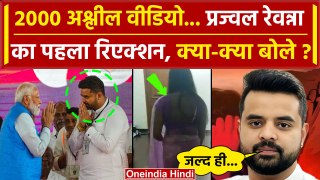 Prajwal Revanna Video Scandal: अश्लील वीडियो पर Prajwal Revanna ने तोड़ी चुप्पी| JDS |वनइंडिया हिंदी