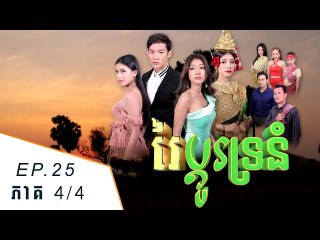 រឿង រៃប្តូរទ្រនំ ភាគបញ្ចប់ ( Rey Bdor Tro Nom ) Episode #25​ End ,Part (4/4)