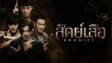 สัตย์เสือ ตอนที่ 7-8