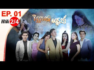 រឿង វិញ្ញាណស្នេហ៍ ( Vinhean Sne ) Episode #1 Part (2/4)