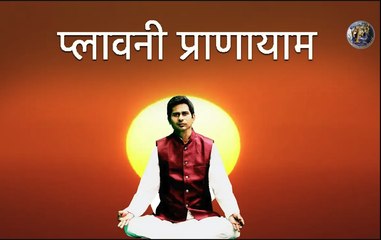 प्लावनी प्राणायाम | How to do Plavani Pranayam Yoga Guru Shambhu Sharan Jha