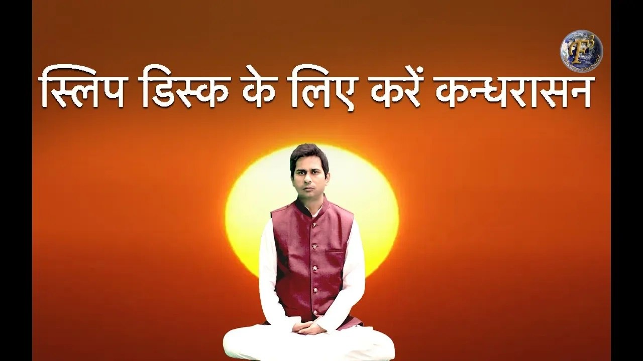 स्लिप डिस्क के लिए करें कन्धरासन II Kandhrasana For Slip Disc II  By Yoga Guru Vikas Jha II