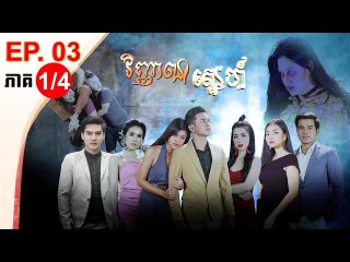 រឿង វិញ្ញាណស្នេហ៍ ( Vinhean Sne) Episode #3 Part (1/4)