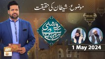 Roshni Sab Kay Liye - Topic: Shaitan Ki Haqeeqat - 1 May 2024 - ARY Qtv