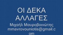 10 αλλαγες_0001