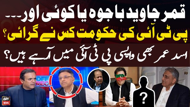 Can Asad Umar return to PTI? - Asad Umar Told Inside Story
