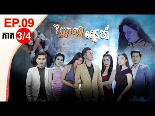 រឿង វិញ្ញាណស្នេហ៍ ( Vinhean Sne) Episode #9 Part (3/4)