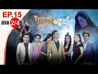 រឿង វិញ្ញាណស្នេហ៍ ( Vinhean Sne) Episode #15 Part (2/4)