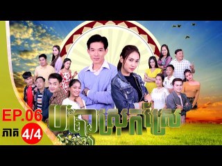 រឿង បុប្ផាស្រុកស្រែ ( Bopha Srok Sre) Episode #6 Part (4/4)