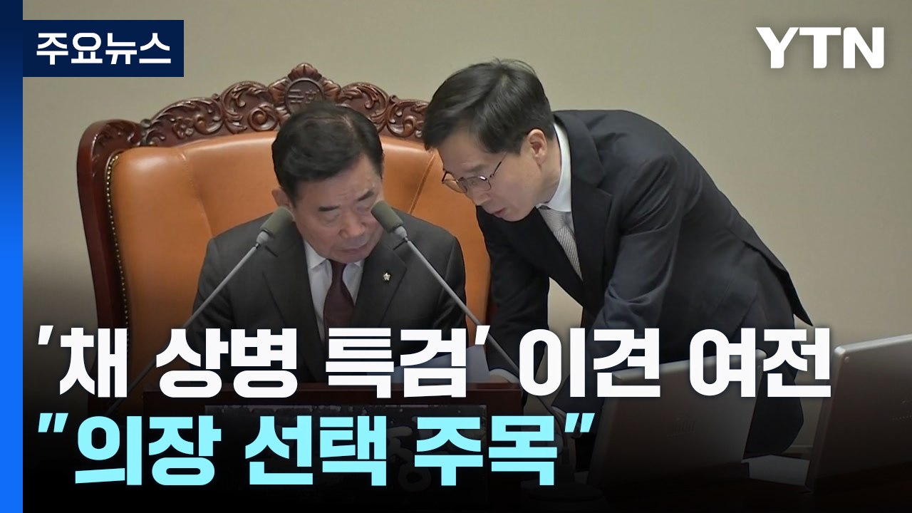 '채 상병 특검·전세사기법'은 이견 여전..."의장 선택에 달려" / YTN