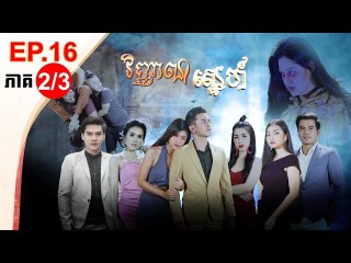 រឿង វិញ្ញាណស្នេហ៍ ( Vinhean Sne) Episode #16 Part (2/3)
