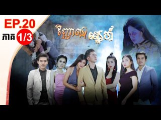 រឿង វិញ្ញាណស្នេហ៍ ( Vinhean Sne) Episode #20 Part (1/3)