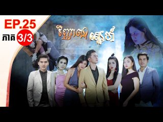 រឿង វិញ្ញាណស្នេហ៍ ( Vinhean Sne) Episode #25 Part (3/3)