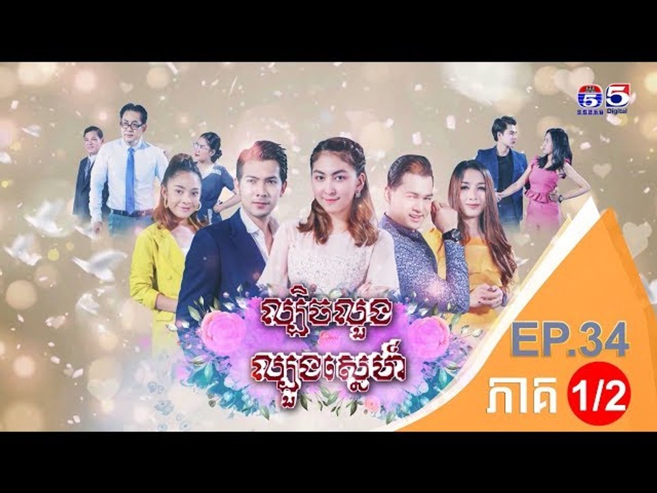 រឿង ល្បិចលួងល្បួងស្នេហ៍ ( Lbich Luong Lbuong Sne) Episode #34 Part (1/2)