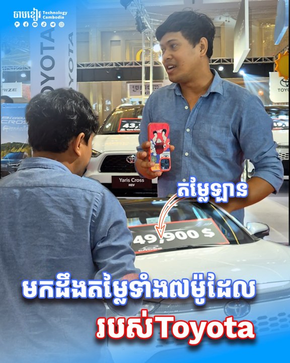 មកដឹងតម្លៃឡាន Toyota ៧ សេរ៊ី កំពុងលក់លើទីផ្សារស្រុកខ្មែរឆ្នាំ២០២៤ នេះ