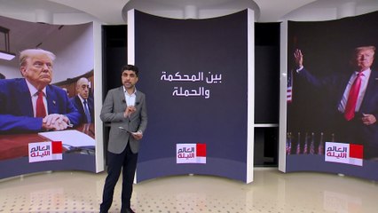 العالم الليلة | ترمب يطلب من قاضي محاكمة "شراء الصمت" حضور حفل تخرج ابنه بارون من المدرسة