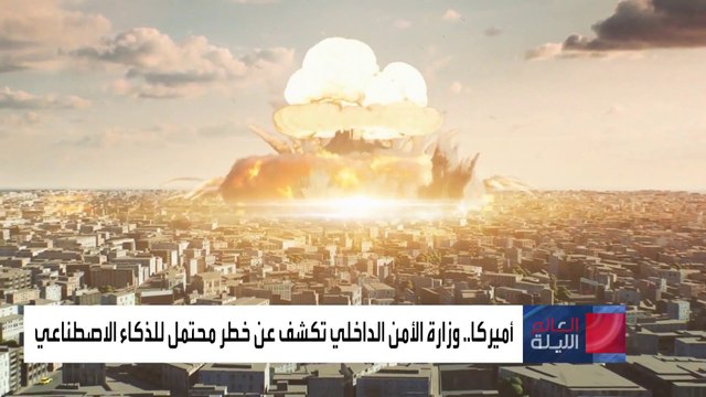 العالم الليلة | تحذير بايدن من هجمات غير تقليدية بـ الذكاء الاصطناعي .. هل أصبح نقمة؟