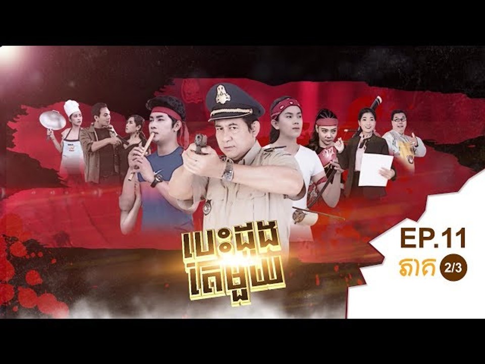 រឿង បេះដូងតែមួយ ( Bes Dong Ter Mouy ) Episode #11 Part (2/3)