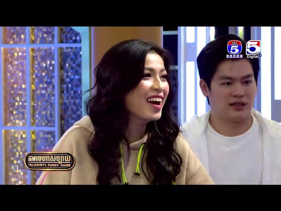 កម្មវិធី តារាមហាសប្បាយ/Celebrity Funny Game Ep0...
