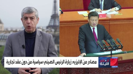 العالم الليلة | الرئيس الصيني يستعد لزيارته الأولى إلى فرنسا منذ جائحة كورونا.. ما هدفها؟